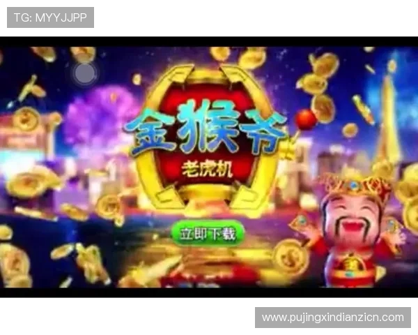 金猴爷老虎机官网优惠福利每日签到奖励丰富多彩不容错过