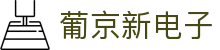 葡京新电子 - (中国)枣庄葡京新电子股份有限公司欢迎您